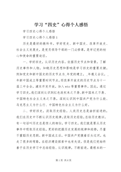 学习“四史”心得个人感悟.docx