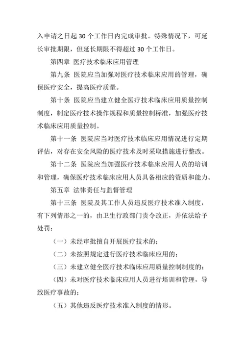 医院医疗技术准入制度