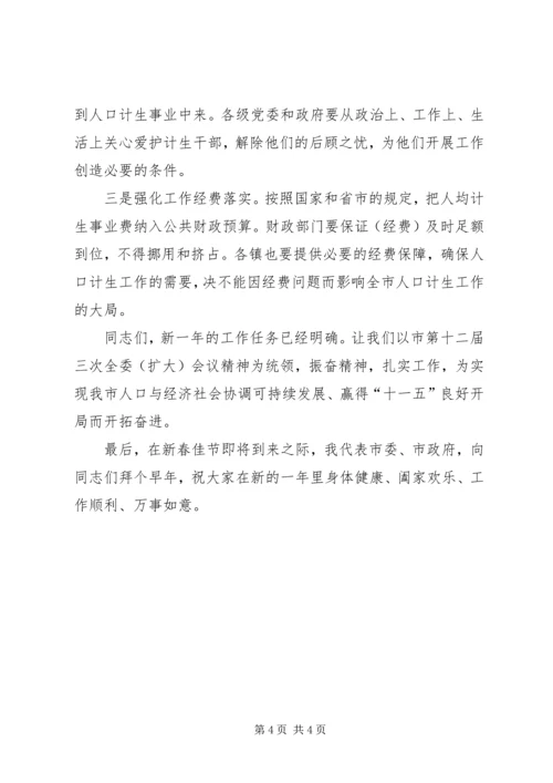 市委书记在全市人口和计划生育工作会议上的讲话.docx