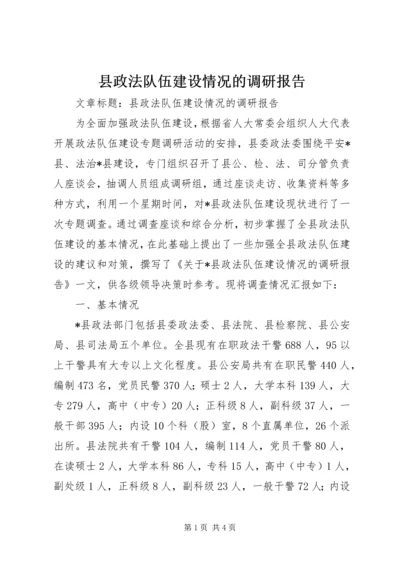 县政法队伍建设情况的调研报告 (3).docx