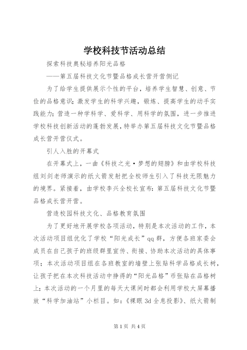 学校科技节活动总结 (5).docx