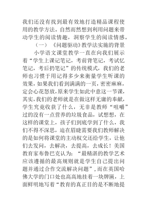 浅谈问题驱动教学法对打造小学语文精品课程的指导作用.docx