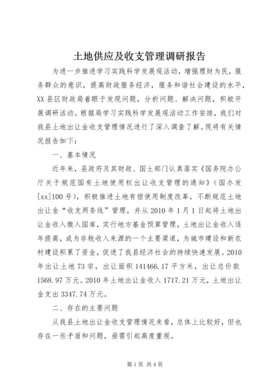 土地供应及收支管理调研报告 (2).docx