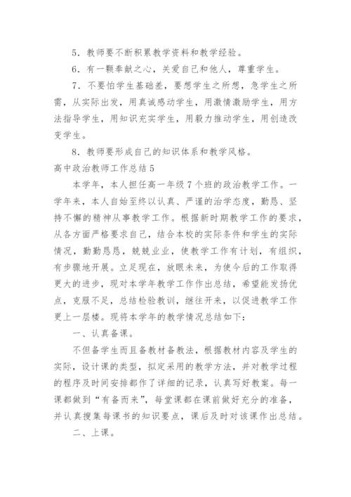 高中政治教师工作总结.docx