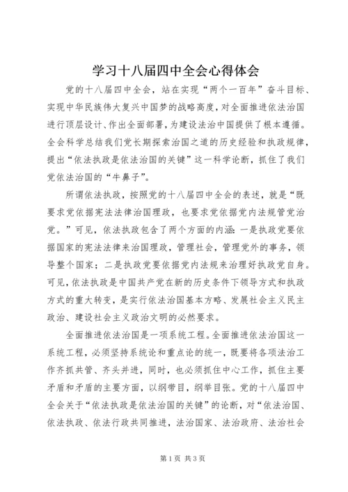 学习十八届四中全会心得体会 (8).docx