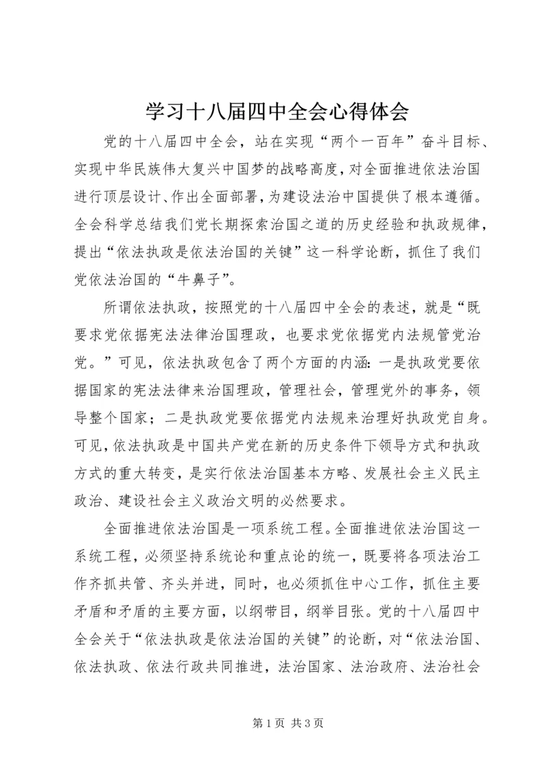 学习十八届四中全会心得体会 (8).docx