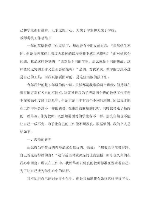 教师考核工作总结(集合15篇)