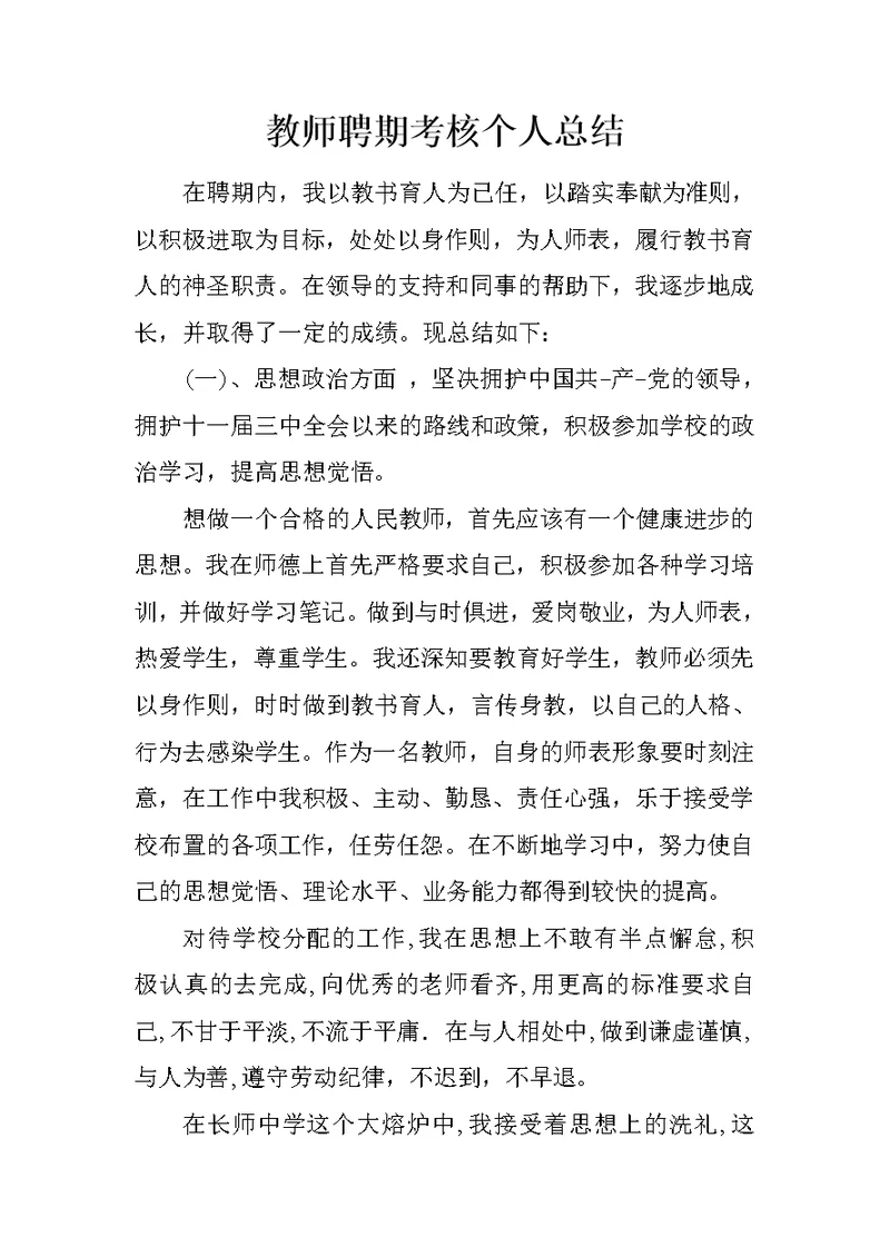 教师聘期考核个人总结