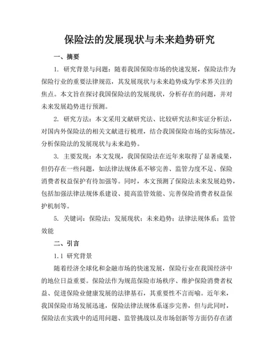 保险法的发展现状与未来趋势研究