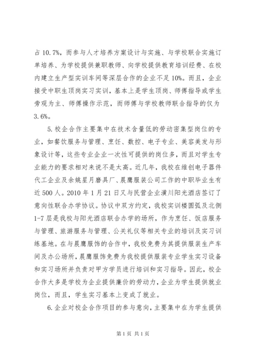 校企合作办学模式现状调研报告 (3).docx