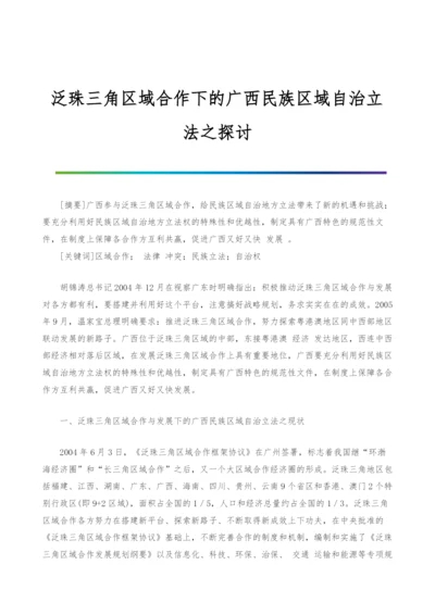 泛珠三角区域合作下的广西民族区域自治立法之探讨.docx