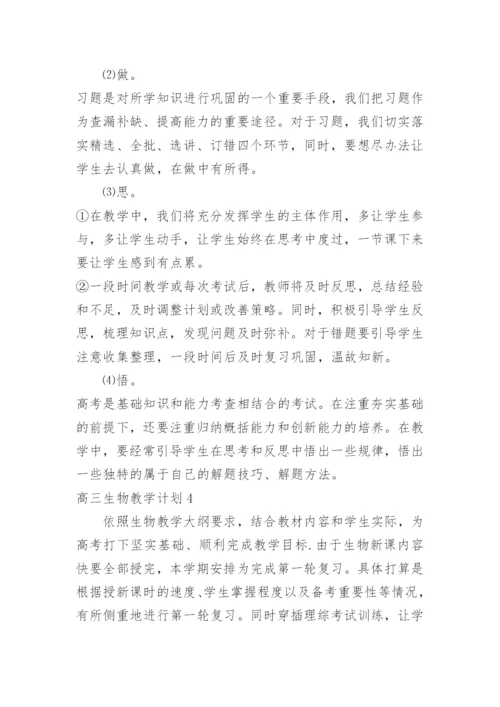 高三生物教学计划_6.docx
