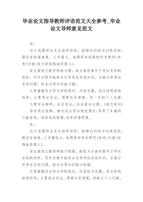 毕业论文指导教师评语范文大全参考_毕业论文导师意见范文.docx