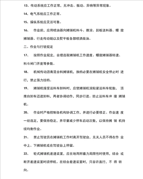 沥青混合料摊铺机操作规程样本