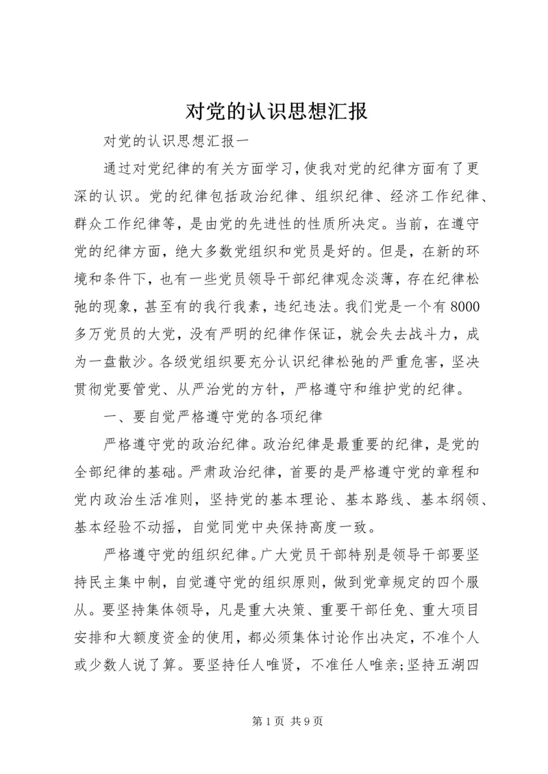 对党的认识思想汇报 (14).docx