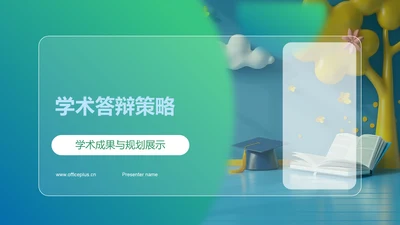 学术答辩策略PPT模板