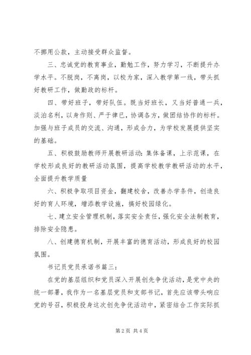 书记员党员承诺书3篇.docx