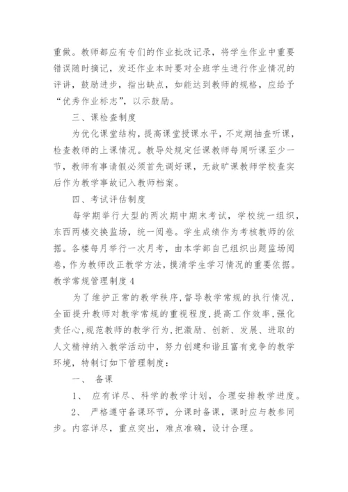 教学常规管理制度.docx