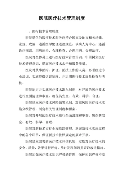 医院医疗技术管理制度