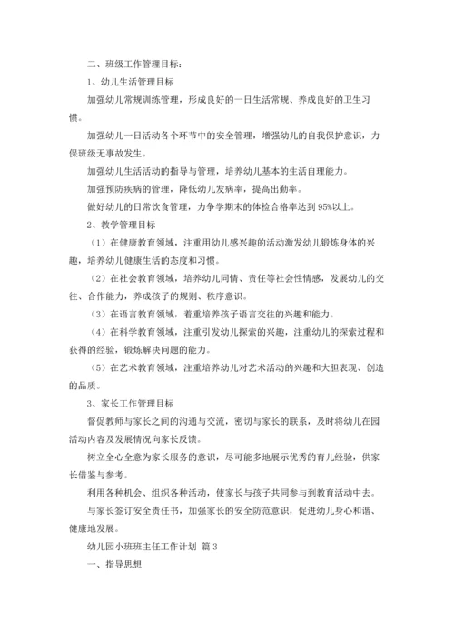 有关幼儿园小班班主任工作计划三篇.docx