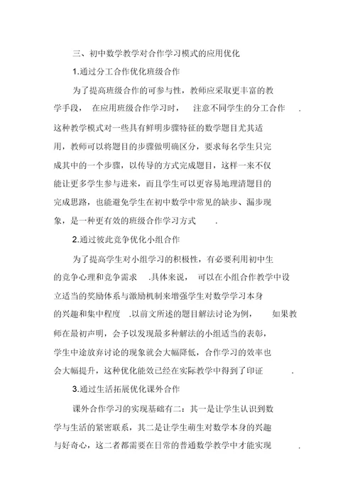 探究合作学习模式在初中数学教学中的应用