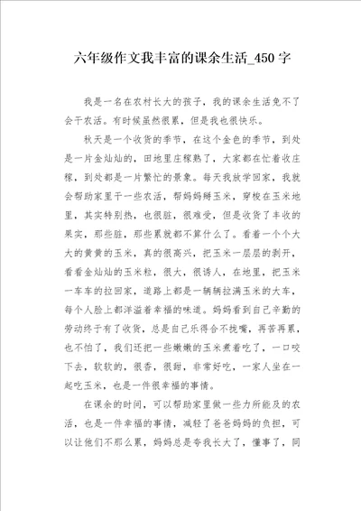 六年级作文我丰富的课余生活450字