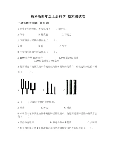 教科版四年级上册科学 期末测试卷及完整答案（易错题）.docx
