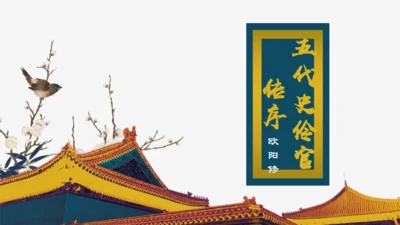 欧阳修《五代史伶官传序通用PPT模板》