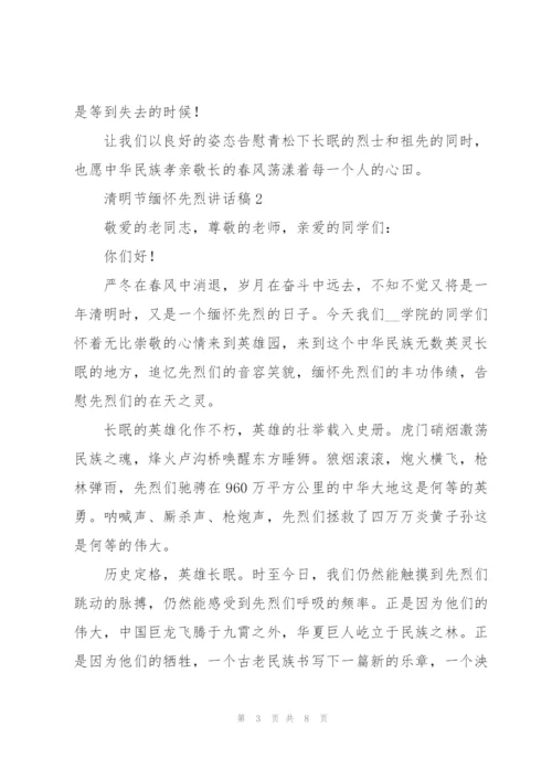 清明节缅怀先烈讲话稿.docx