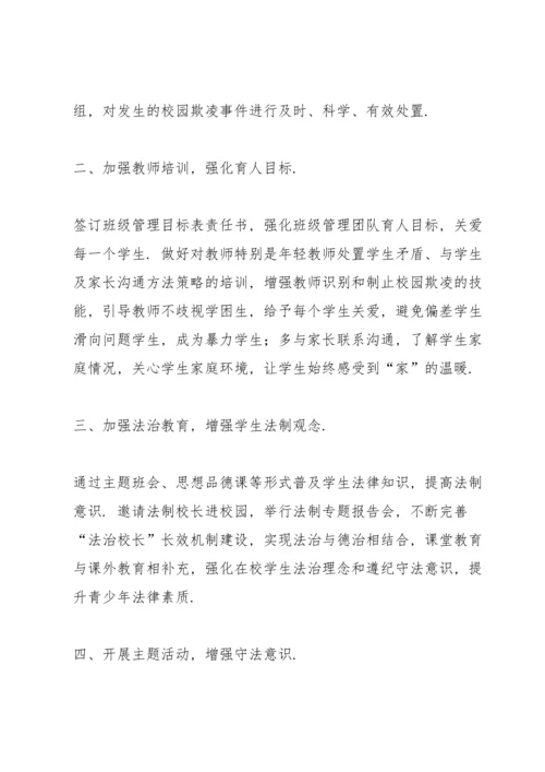 初中预防校园欺凌整治工作总结.docx