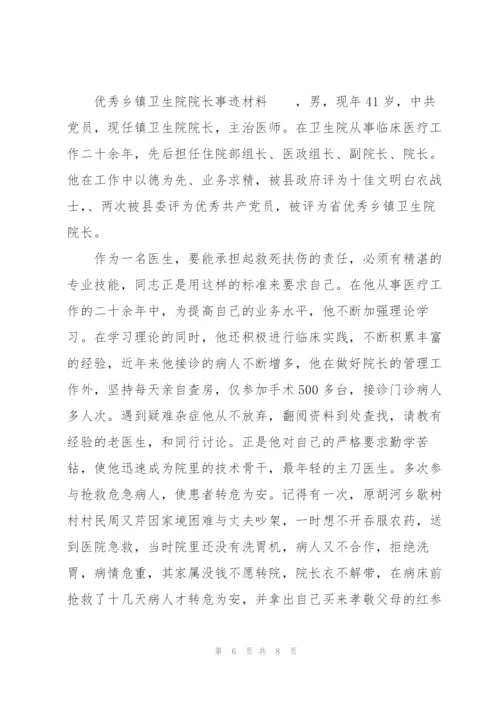 优秀乡镇卫生院院长事迹材料.docx