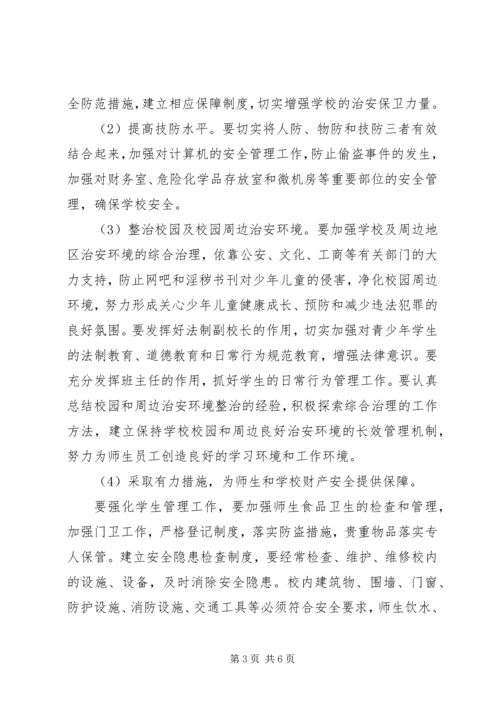漩口小学社会治安综合治理工作计划.docx