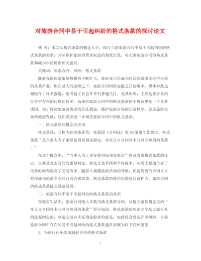 2023年对旅游合同中易于引起纠纷的格式条款的探讨论文.docx