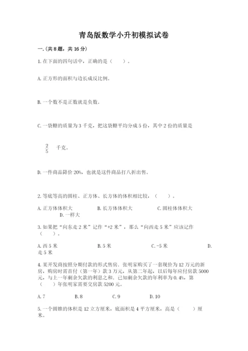 青岛版数学小升初模拟试卷及答案【真题汇编】.docx
