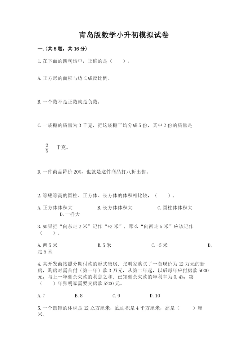 青岛版数学小升初模拟试卷及答案【真题汇编】.docx