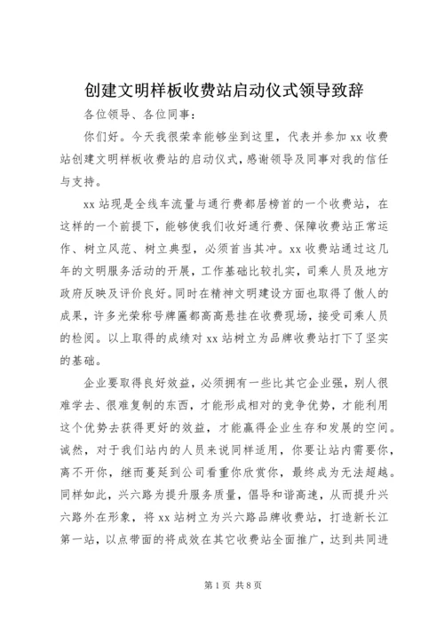 创建文明样板收费站启动仪式领导致辞 (6).docx