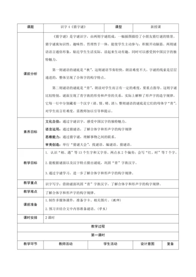 4《猜字谜》新课标核心素养教案