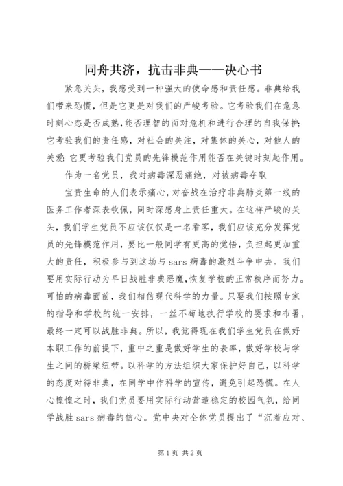 同舟共济，抗击非典——决心书.docx