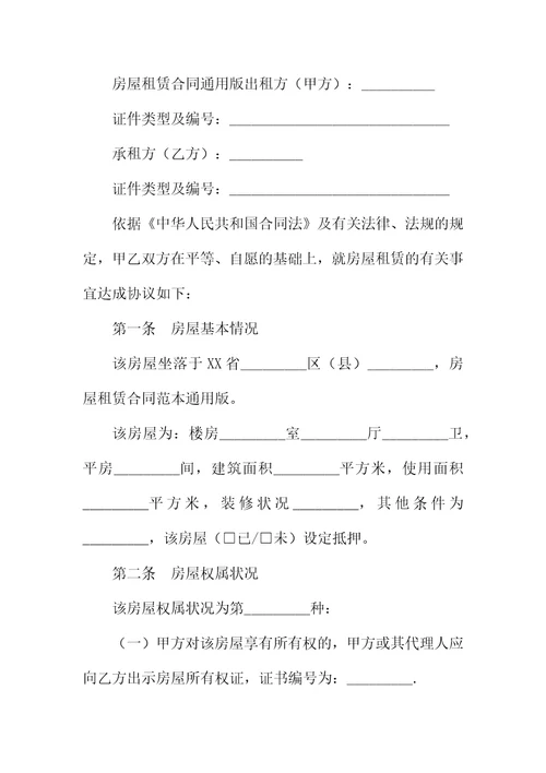 城市通用版房屋租赁合同范本