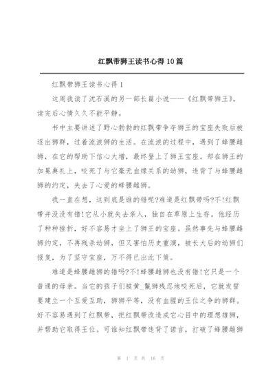 红飘带狮王读书心得10篇.docx