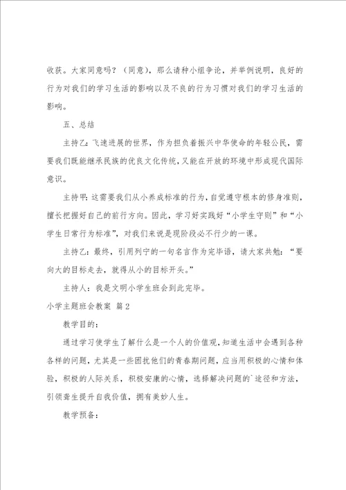 关于小学主题班会教案范文6篇