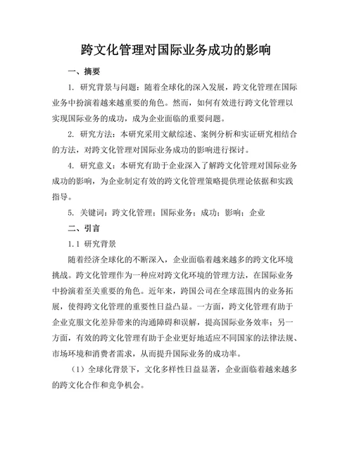 跨文化管理对国际业务成功的影响