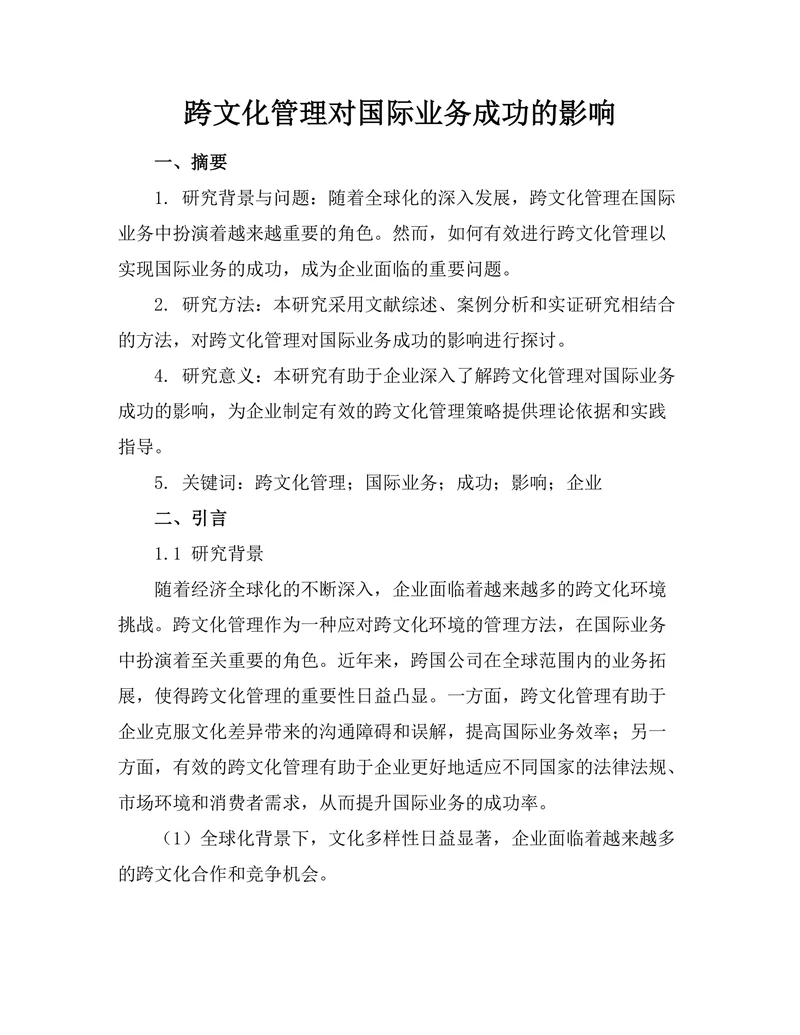 跨文化管理对国际业务成功的影响