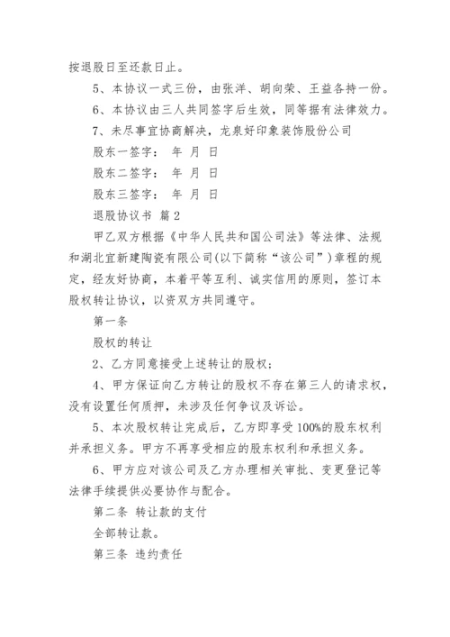 退股协议书.docx
