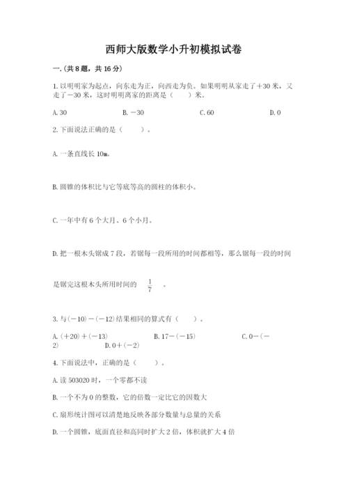 西师大版数学小升初模拟试卷附完整答案（夺冠系列）.docx