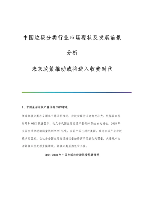 中国垃圾分类行业市场现状及发展前景分析-未来政策推动或将进入收费时代.docx