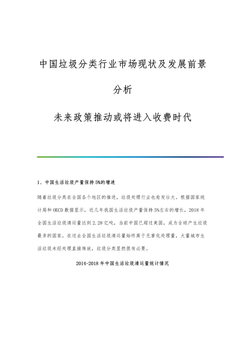 中国垃圾分类行业市场现状及发展前景分析-未来政策推动或将进入收费时代.docx