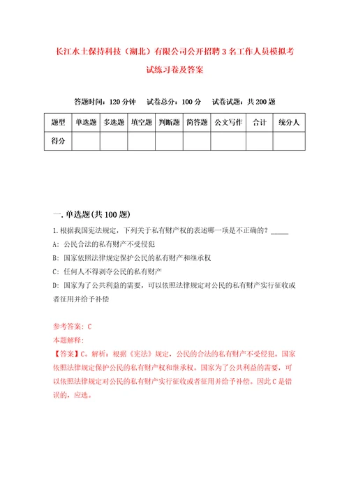 长江水土保持科技湖北有限公司公开招聘3名工作人员模拟考试练习卷及答案2