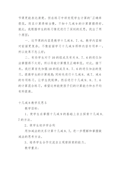 十几减8教学反思.docx