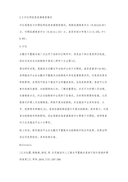 微信平台在全髋关节置换术功能锻炼中的应用效果.docx